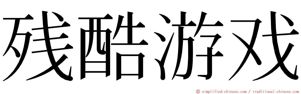 残酷游戏 ming font