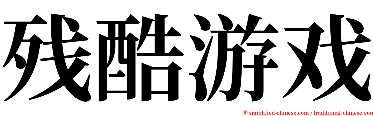 残酷游戏 serif font