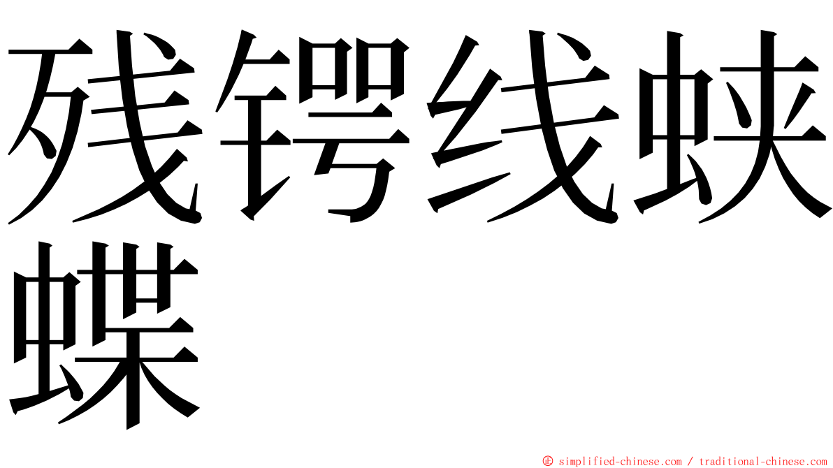 残锷线蛱蝶 ming font