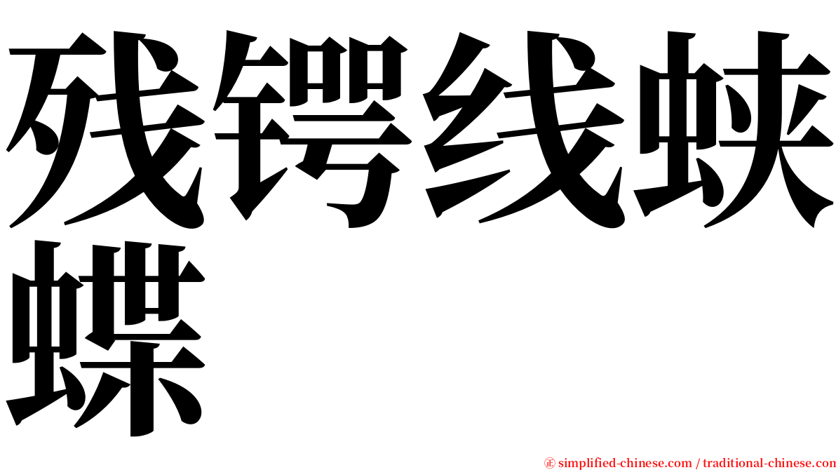 残锷线蛱蝶 serif font