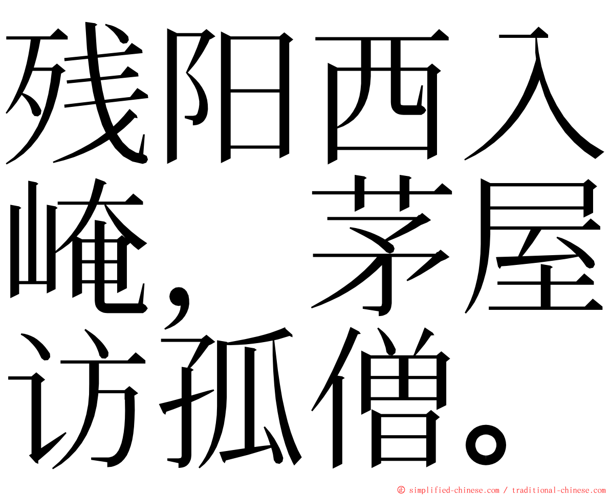 残阳西入崦，茅屋访孤僧。 ming font