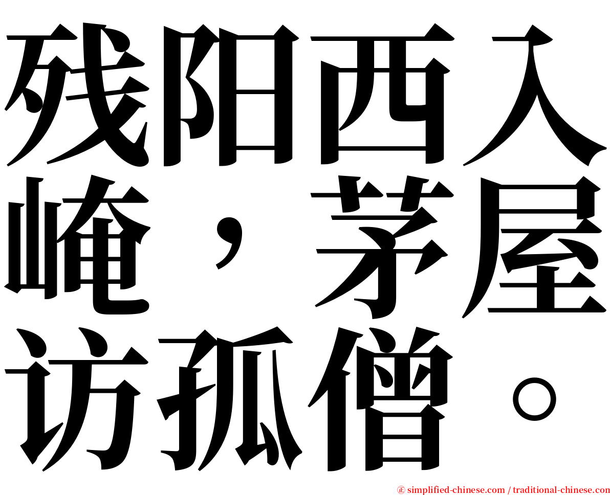 残阳西入崦，茅屋访孤僧。 serif font