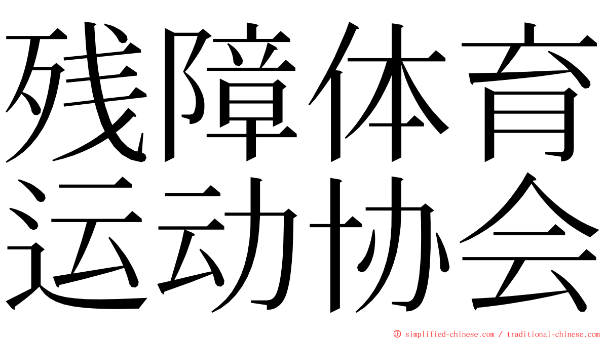 残障体育运动协会 ming font