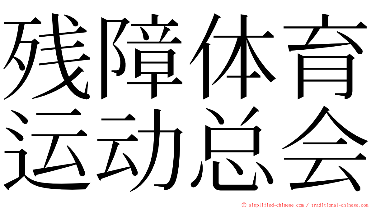 残障体育运动总会 ming font