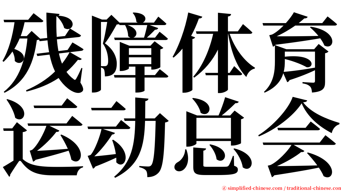 残障体育运动总会 serif font