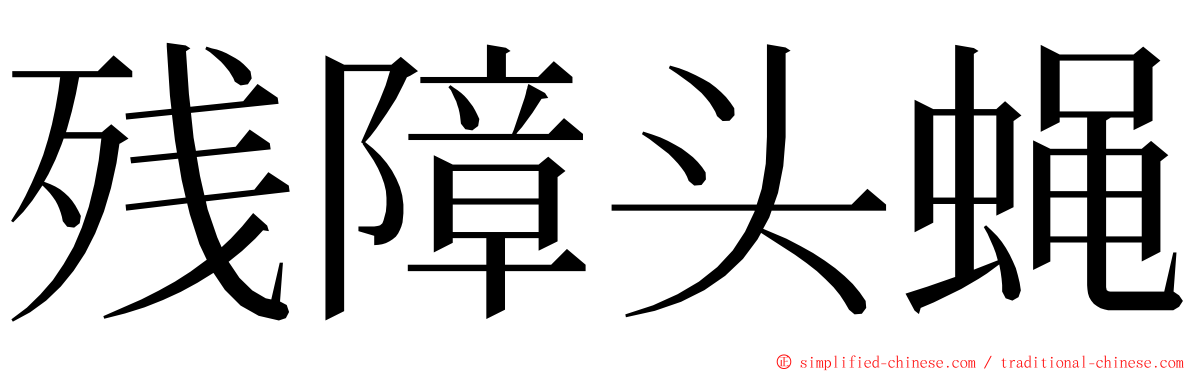 残障头蝇 ming font