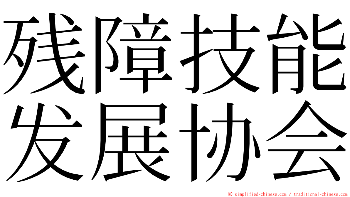 残障技能发展协会 ming font