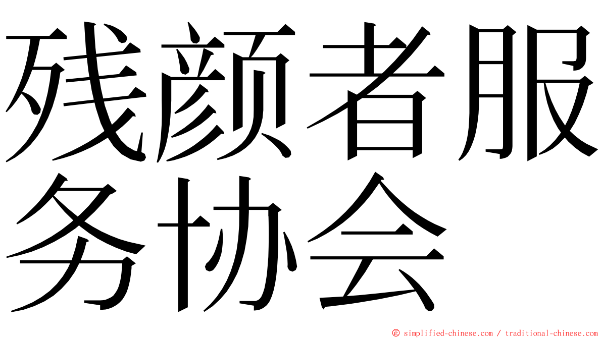 残颜者服务协会 ming font