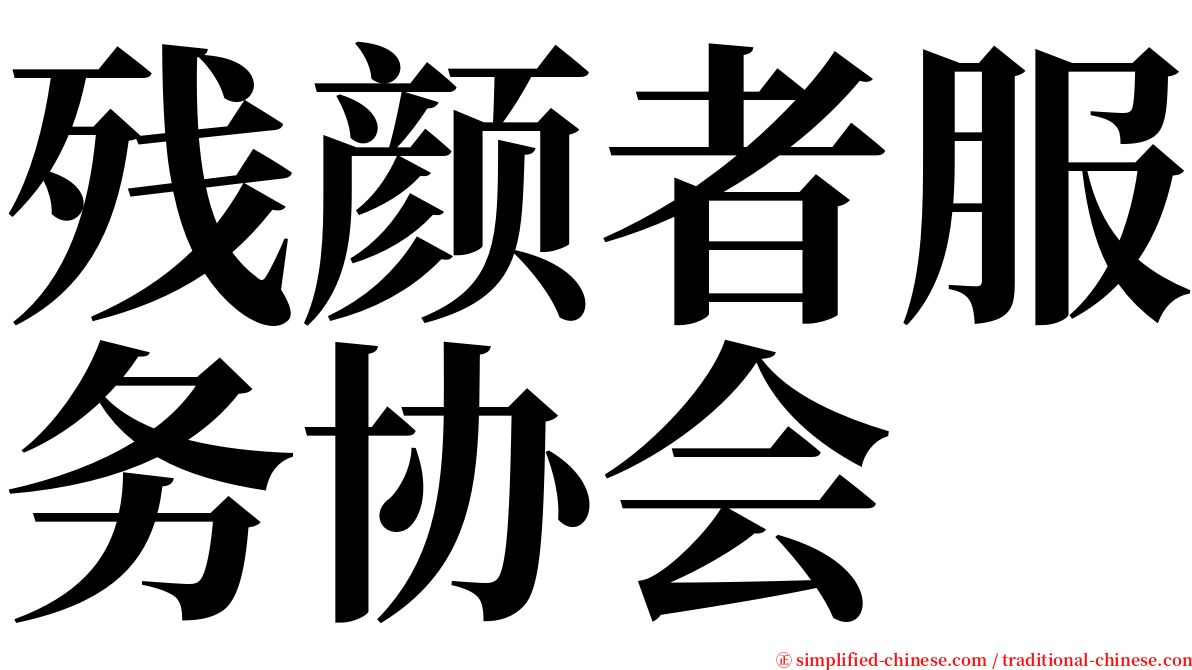 残颜者服务协会 serif font