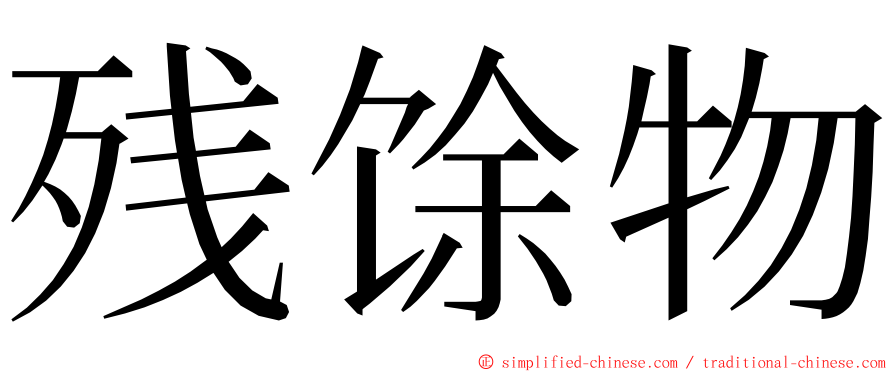 残馀物 ming font