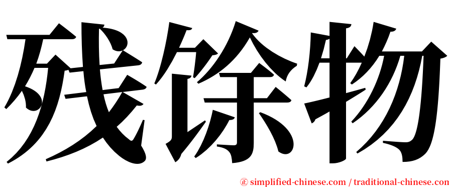 残馀物 serif font