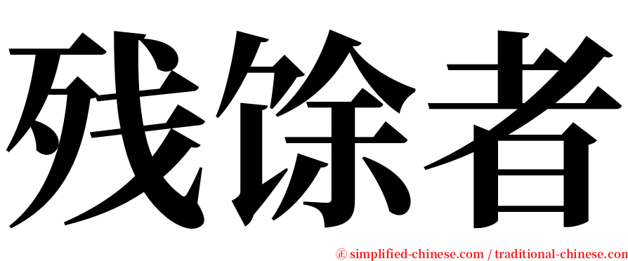 残馀者 serif font