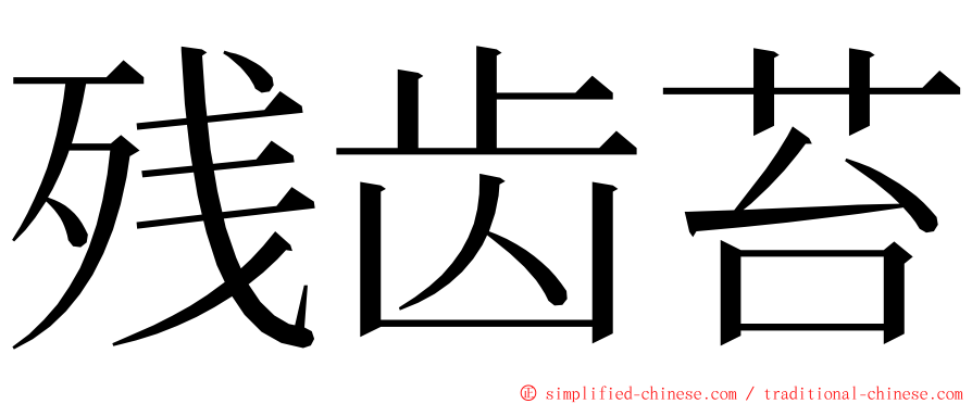 残齿苔 ming font