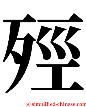 殌 serif font