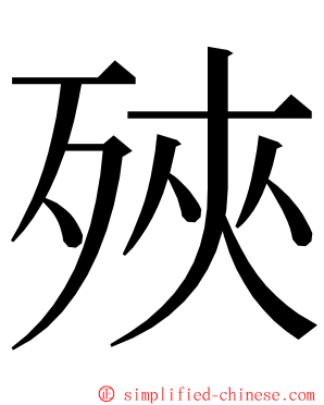 殎 ming font