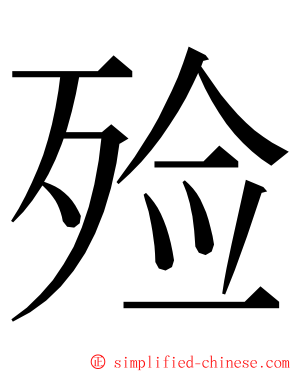 殓 ming font