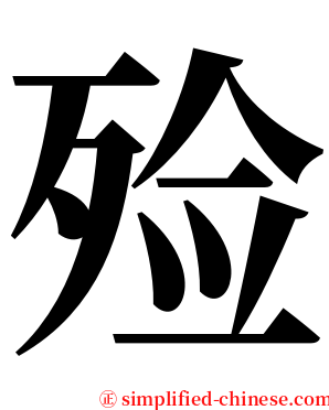 殓 serif font