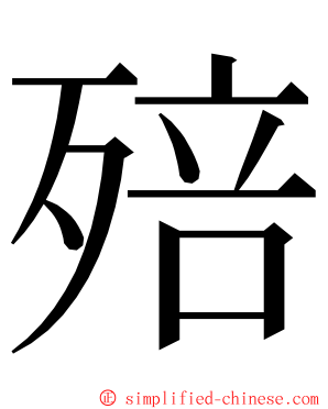 殕 ming font