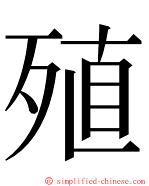 殖 ming font