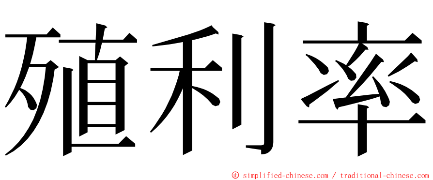 殖利率 ming font