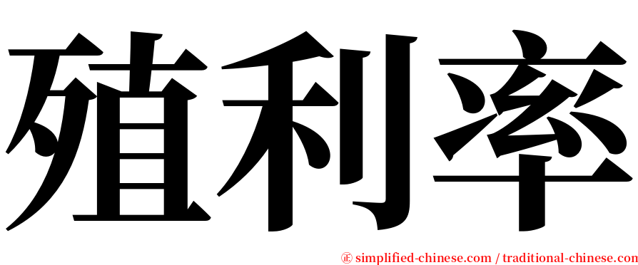 殖利率 serif font