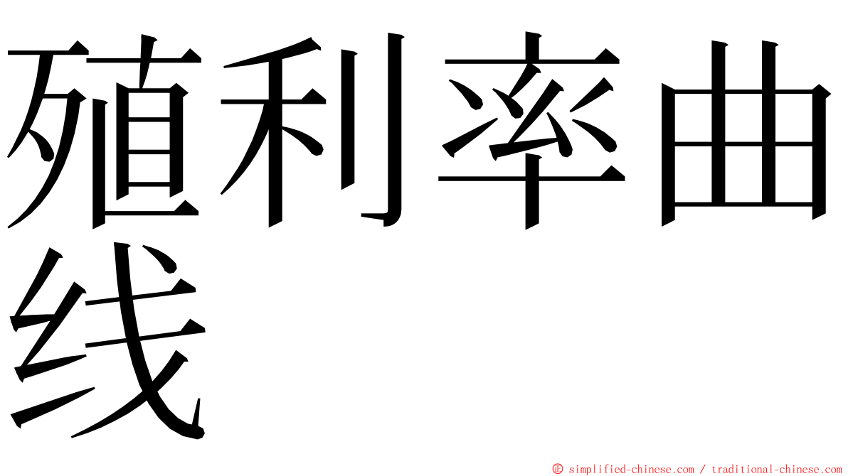 殖利率曲线 ming font