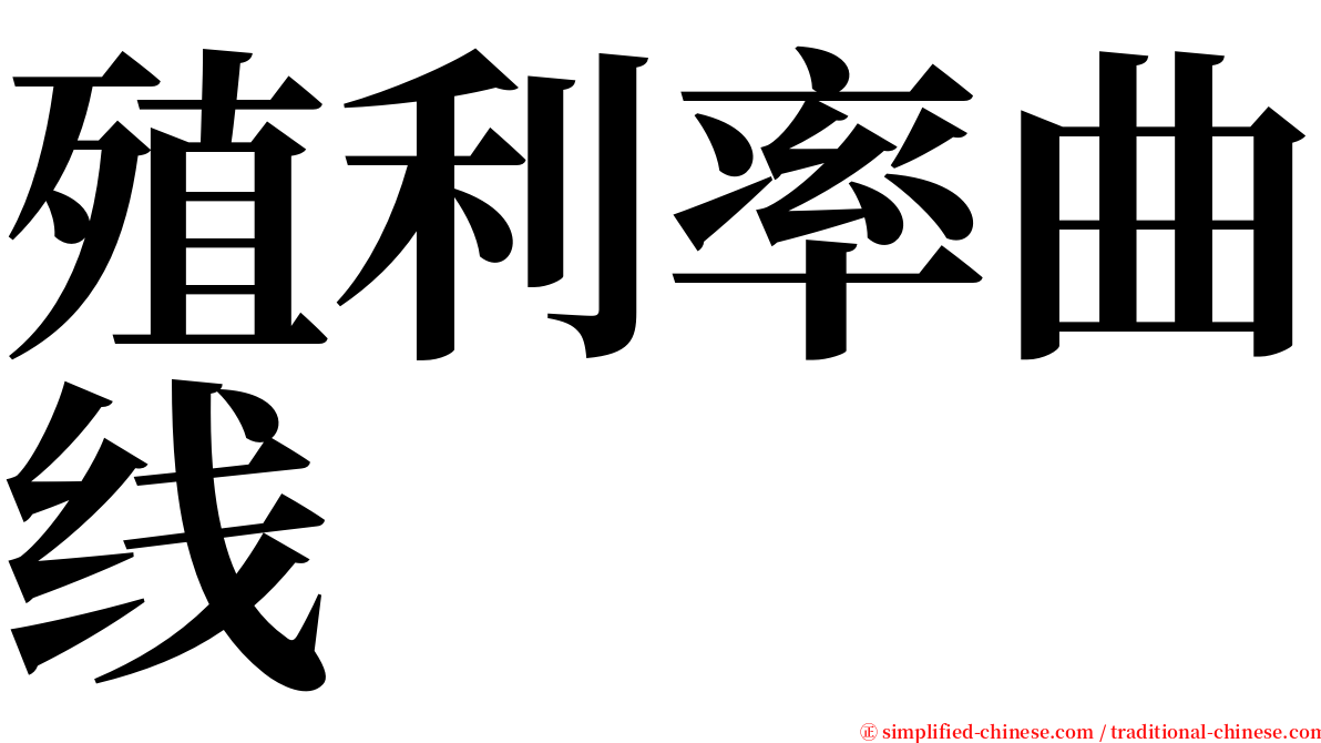 殖利率曲线 serif font