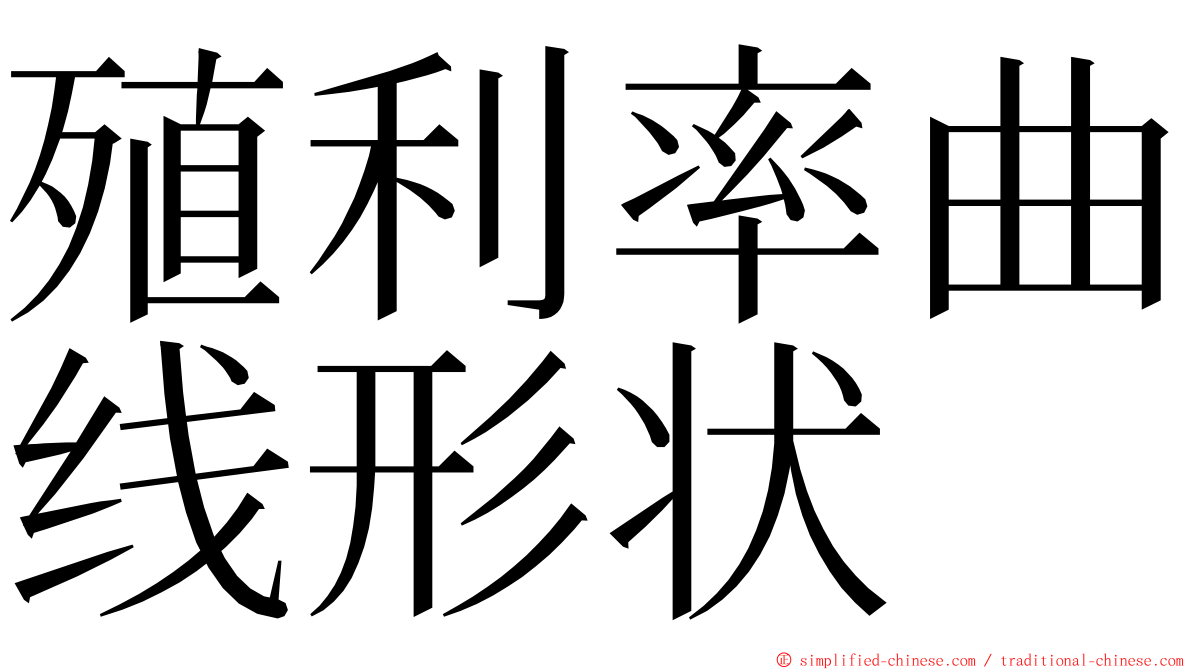 殖利率曲线形状 ming font