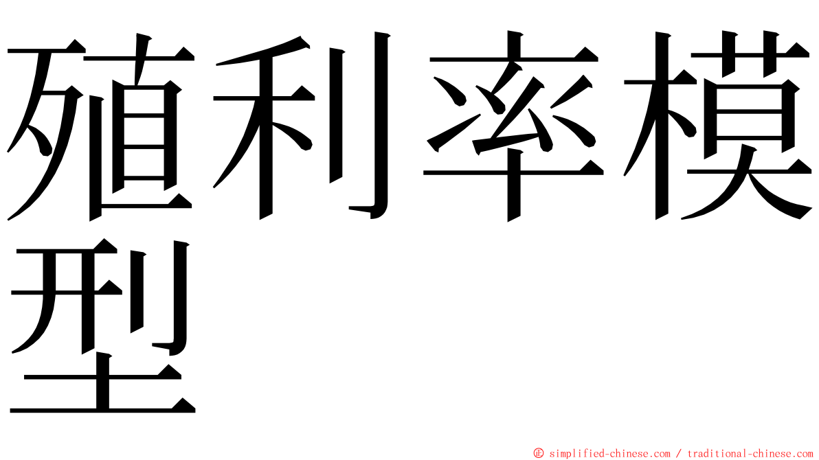 殖利率模型 ming font