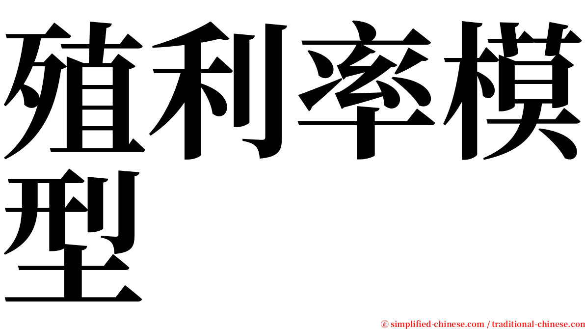 殖利率模型 serif font