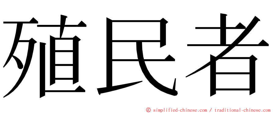 殖民者 ming font