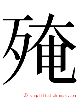 殗 ming font