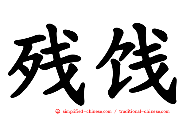 残饯