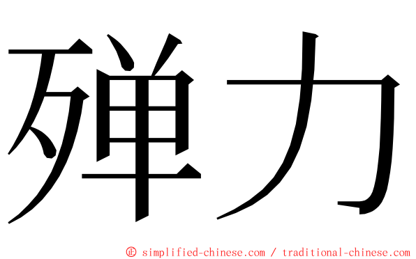 殚力 ming font