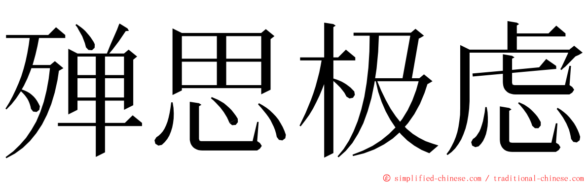 殚思极虑 ming font