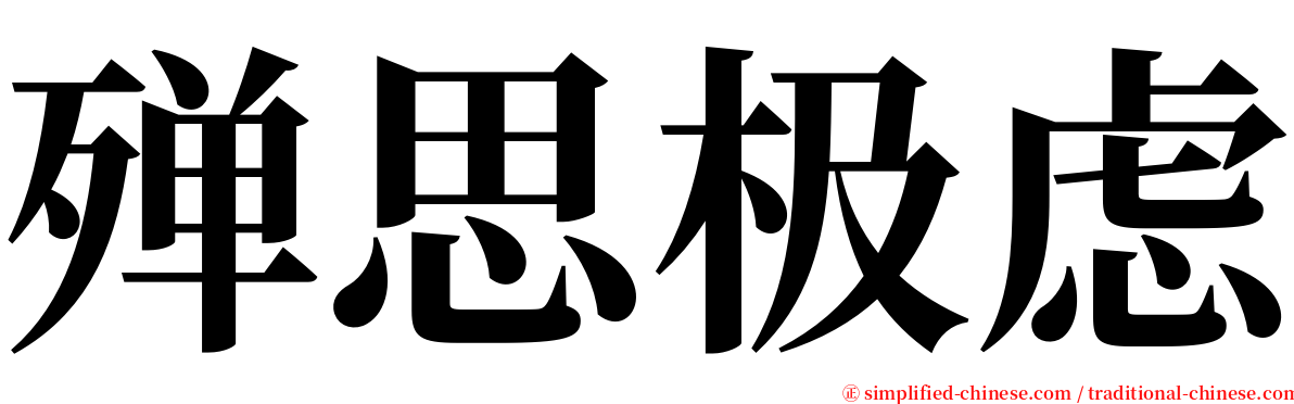 殚思极虑 serif font