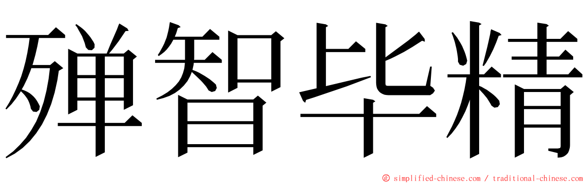 殚智毕精 ming font