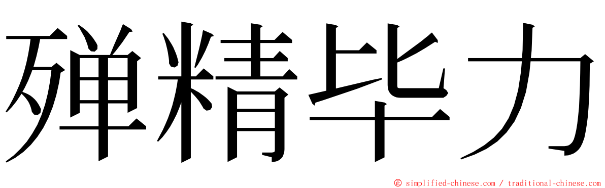 殚精毕力 ming font