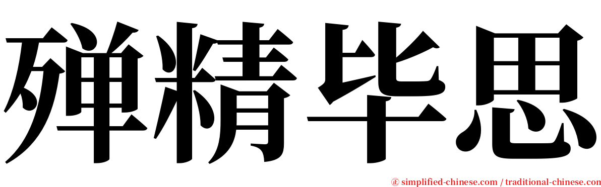 殚精毕思 serif font