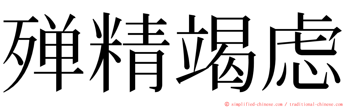 殚精竭虑 ming font