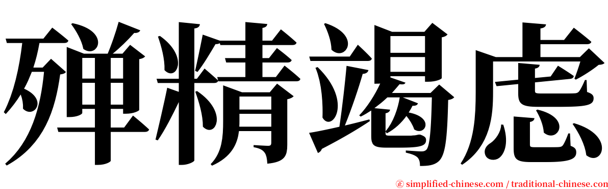 殚精竭虑 serif font