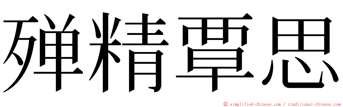 殚精覃思 ming font