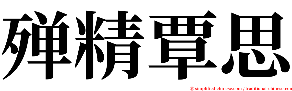 殚精覃思 serif font