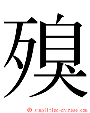 殠 ming font