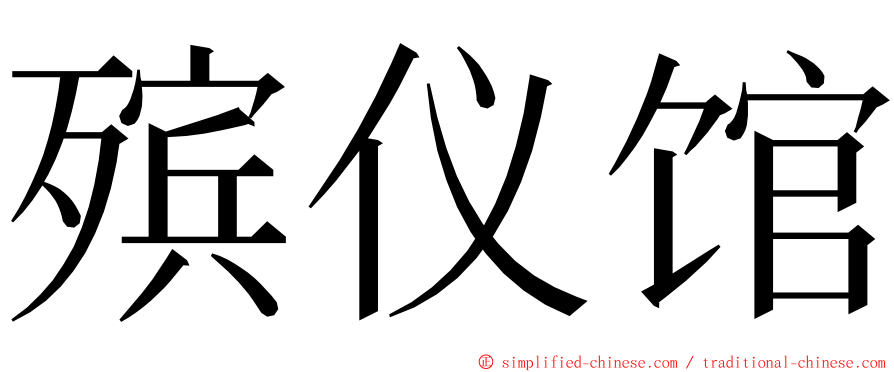 殡仪馆 ming font