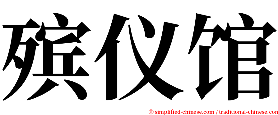 殡仪馆 serif font