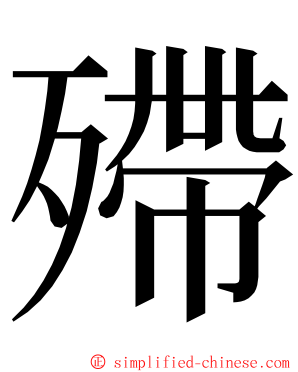 殢 ming font