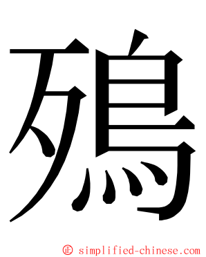 殦 ming font