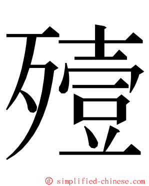 殪 ming font