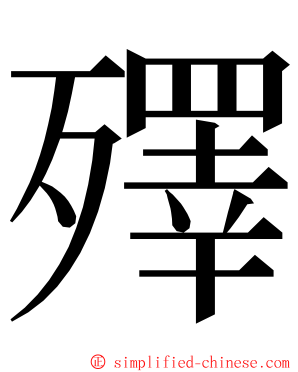 殬 ming font